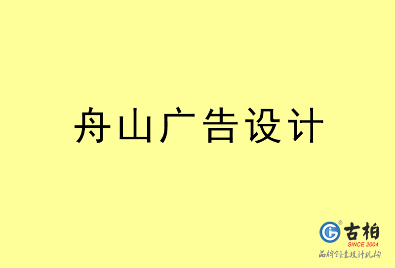 舟山廣告設(shè)計-舟山廣告設(shè)計公司