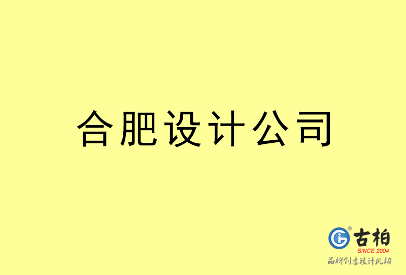 合肥設(shè)計(jì)公司-合肥4a廣告設(shè)計(jì)公司