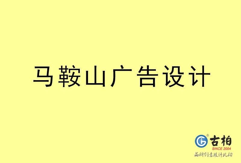 馬鞍山廣告設(shè)計-馬鞍山廣告設(shè)計公司