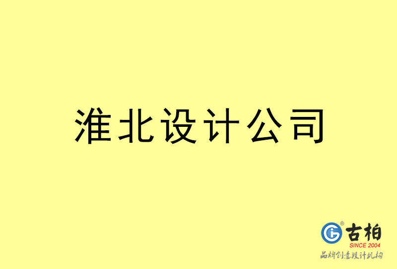 淮北設(shè)計(jì)公司-淮北4a廣告設(shè)計(jì)公司 淮北設(shè)計(jì)公司-淮北4a廣告設(shè)計(jì)公司