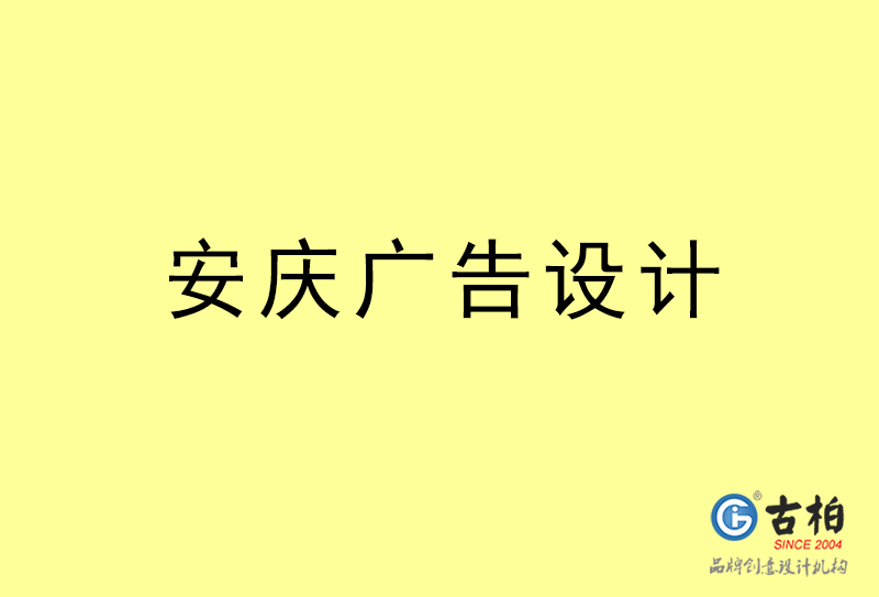 安慶廣告設(shè)計(jì)-安慶廣告設(shè)計(jì)公司