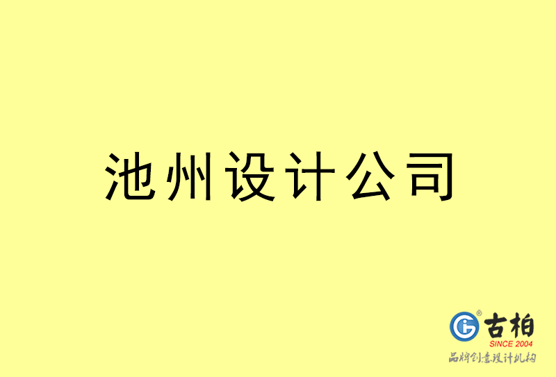 池州設(shè)計公司-池州4a廣告設(shè)計公司