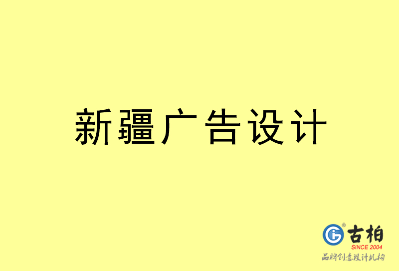 新疆廣告設(shè)計(jì)-新疆廣告設(shè)計(jì)公司