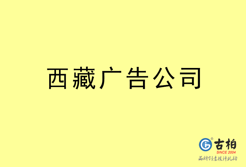 西藏廣告公司-西藏廣告策劃公司