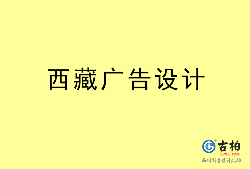 西藏廣告設(shè)計(jì)-西藏廣告設(shè)計(jì)公司