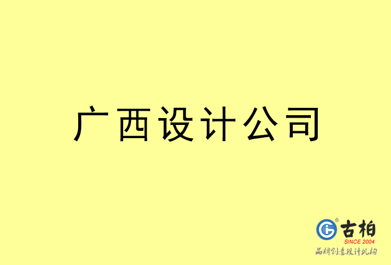 廣西設(shè)計(jì)公司-廣西4a廣告設(shè)計(jì)公司