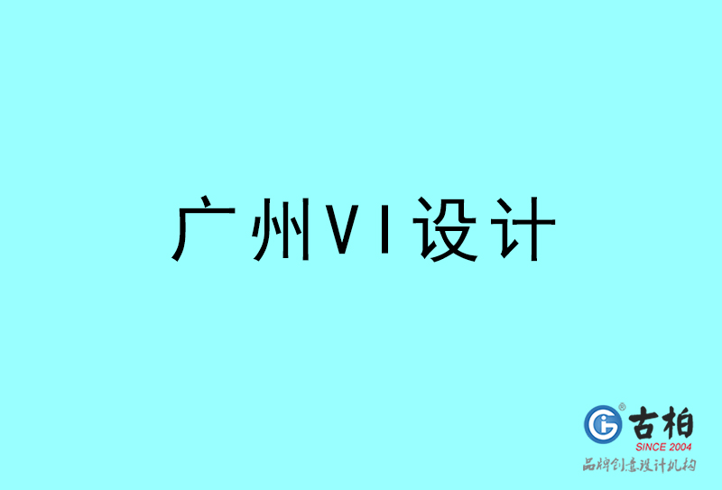 廣州VI設(shè)計(jì)-廣州VI設(shè)計(jì)公司