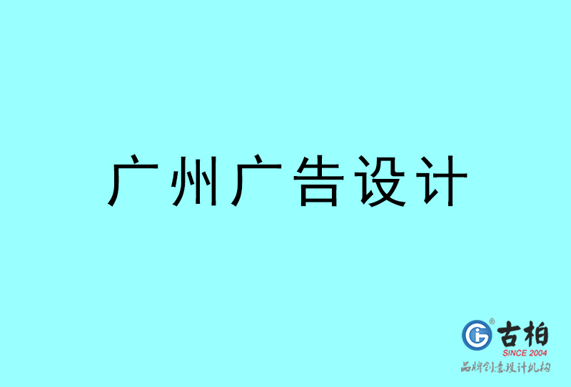 廣州廣告設(shè)計(jì)-廣州廣告設(shè)計(jì)公司