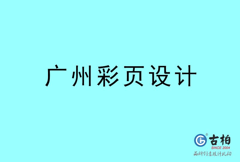 廣州彩頁設(shè)計(jì)-廣州彩頁設(shè)計(jì)公司