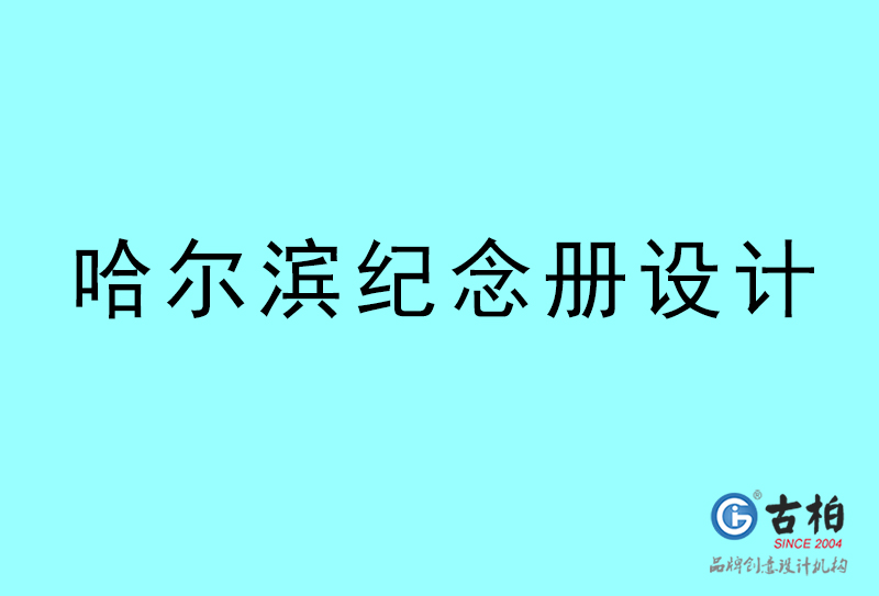 哈爾濱紀(jì)念冊設(shè)計-哈爾濱紀(jì)念冊設(shè)計公司