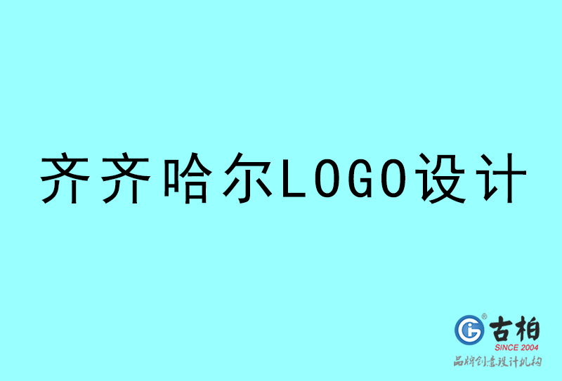 齊齊哈爾LOGO設(shè)計(jì)-齊齊哈爾LOGO設(shè)計(jì)公司