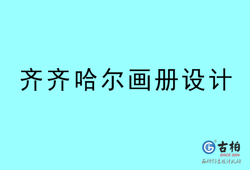 齊齊哈爾畫冊設(shè)計(jì)-齊齊哈爾畫冊設(shè)計(jì)公司