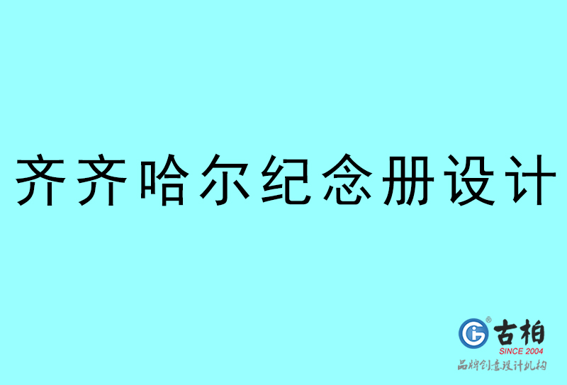 齊齊哈爾紀(jì)念冊(cè)設(shè)計(jì)-齊齊哈爾紀(jì)念冊(cè)設(shè)計(jì)公司