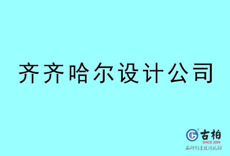 齊齊哈爾設(shè)計(jì)公司-齊齊哈爾4a廣告設(shè)計(jì)公司