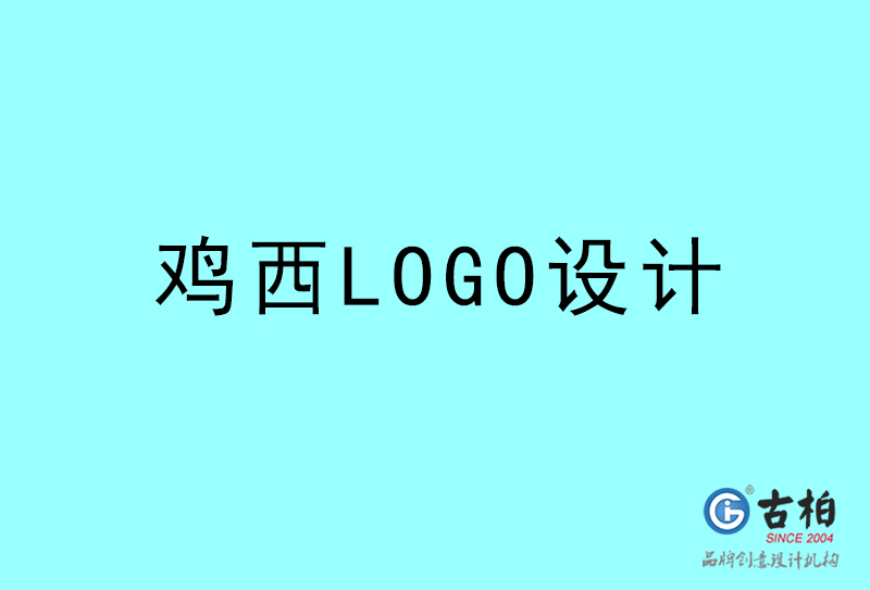 雞西LOGO設(shè)計-雞西LOGO設(shè)計公司