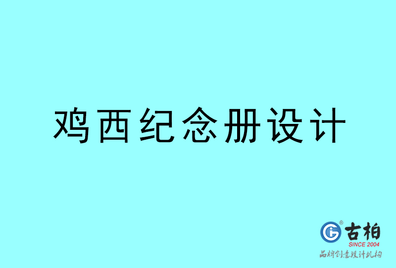 雞西紀念冊設(shè)計-雞西紀念冊設(shè)計公司