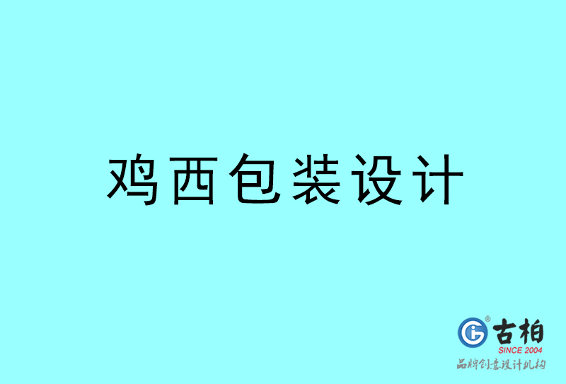 雞西包裝設(shè)計(jì)-雞西包裝設(shè)計(jì)公司 雞西包裝設(shè)計(jì)-雞西包裝設(shè)計(jì)公司