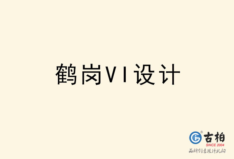 鶴崗VI設(shè)計(jì)-鶴崗VI設(shè)計(jì)公司