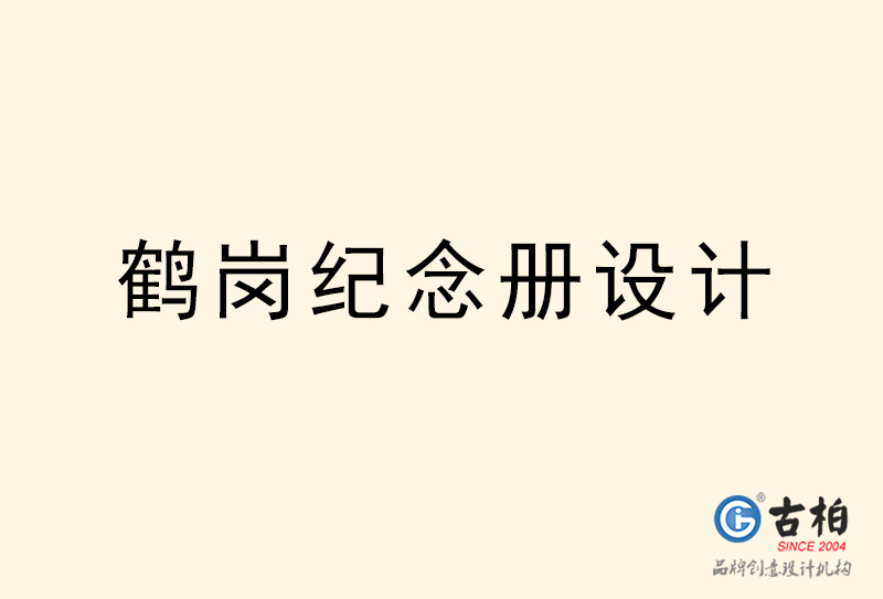 鶴崗紀(jì)念冊(cè)設(shè)計(jì)-鶴崗紀(jì)念冊(cè)設(shè)計(jì)公司