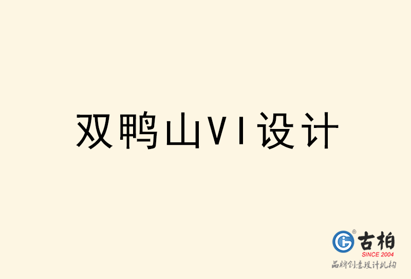 雙鴨山VI設(shè)計(jì)-雙鴨山VI設(shè)計(jì)公司