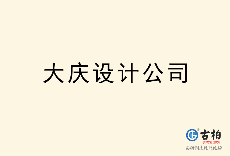 大慶設(shè)計(jì)公司-大慶4a廣告設(shè)計(jì)公司