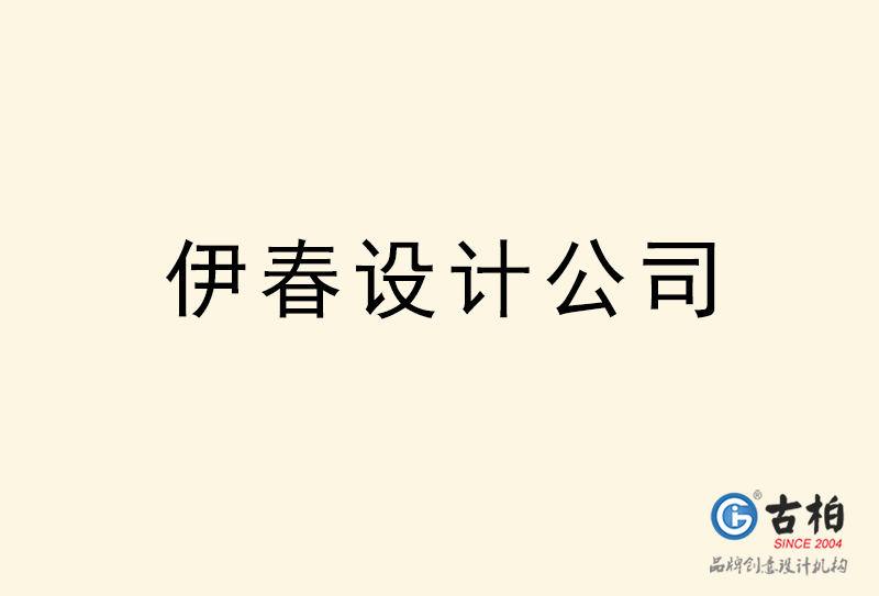 伊春設(shè)計(jì)公司-伊春4a廣告設(shè)計(jì)公司