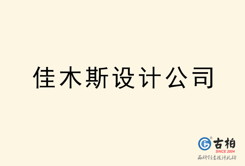 佳木斯設(shè)計(jì)公司-佳木斯4a廣告設(shè)計(jì)公司