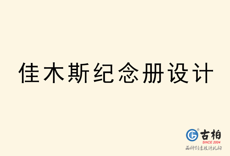 佳木斯紀念冊設(shè)計-佳木斯紀念冊設(shè)計公司