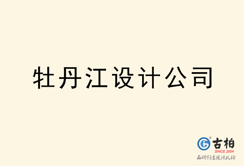 牡丹江設(shè)計公司-牡丹江4a廣告設(shè)計公司