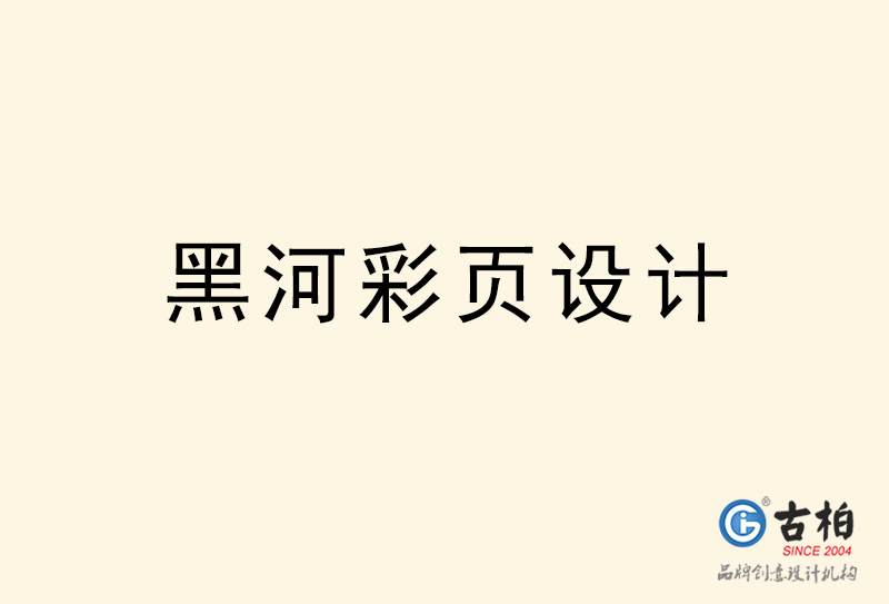 黑河彩頁(yè)設(shè)計(jì)-黑河彩頁(yè)設(shè)計(jì)公司