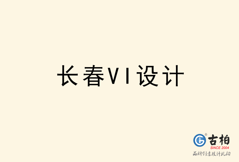 長春VI設(shè)計-長春VI設(shè)計公司 長春VI設(shè)計-長春VI設(shè)計公司