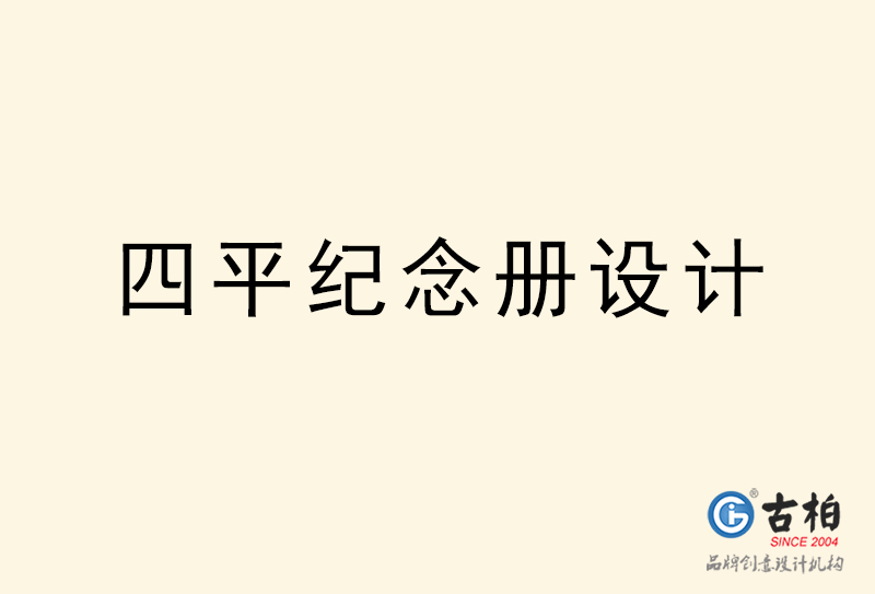 四平紀(jì)念冊(cè)設(shè)計(jì)-四平紀(jì)念冊(cè)設(shè)計(jì)公司