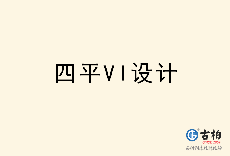 四平VI設(shè)計(jì)-四平VI設(shè)計(jì)公司