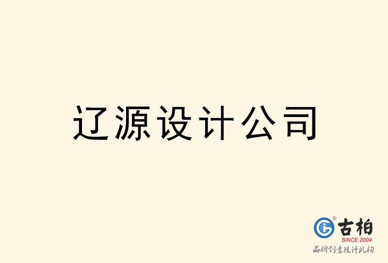 遼源設(shè)計公司-遼源4a廣告設(shè)計公司