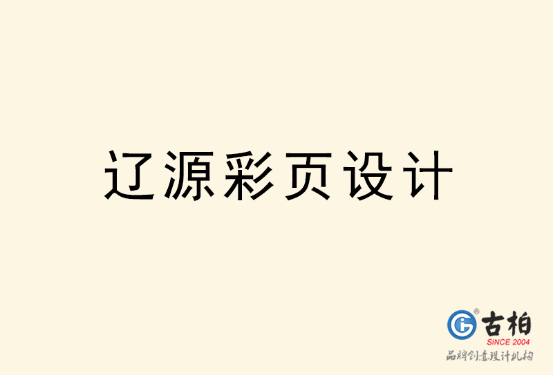 遼源彩頁設(shè)計(jì)-遼源彩頁設(shè)計(jì)公司