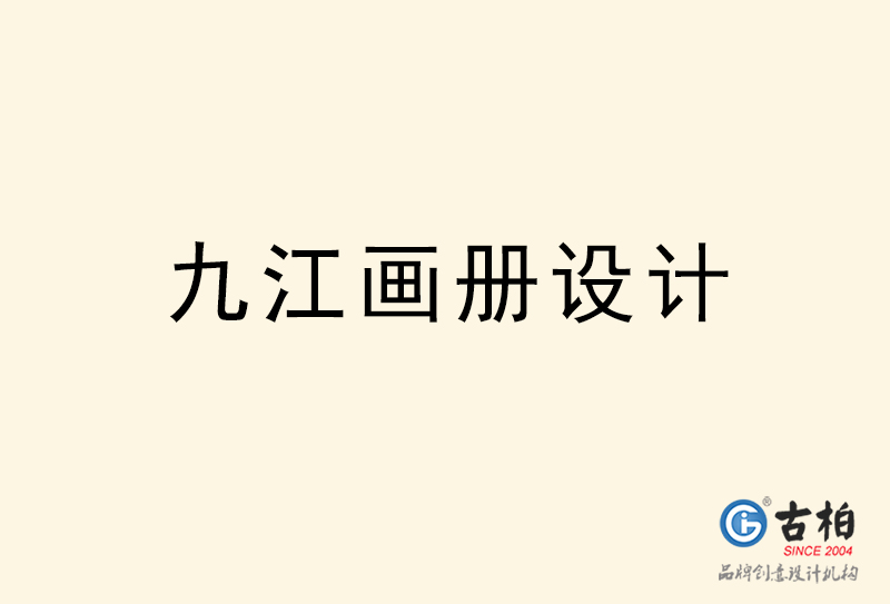 九江畫(huà)冊(cè)設(shè)計(jì)-九江畫(huà)冊(cè)設(shè)計(jì)公司