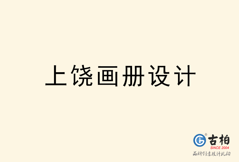 上饒畫冊(cè)設(shè)計(jì)-上饒畫冊(cè)設(shè)計(jì)公司