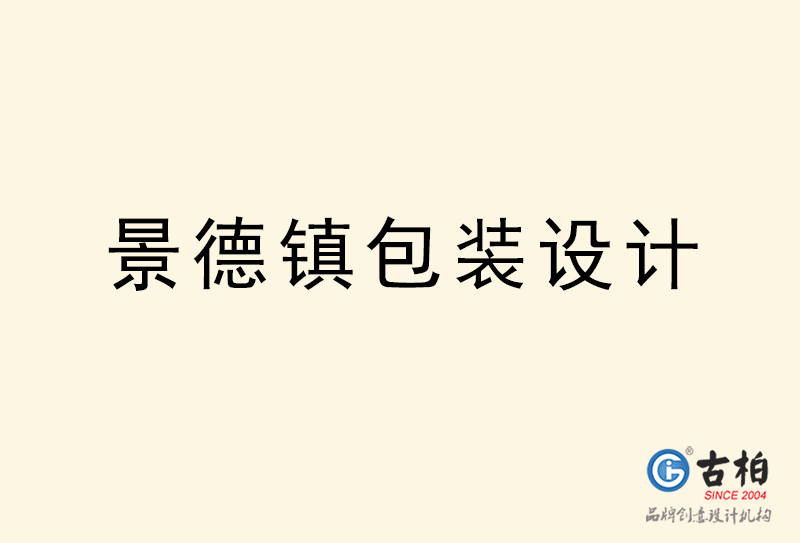 景德鎮(zhèn)包裝設(shè)計(jì)-景德鎮(zhèn)包裝設(shè)計(jì)公司 景德鎮(zhèn)包裝設(shè)計(jì)-景德鎮(zhèn)包裝設(shè)計(jì)公司