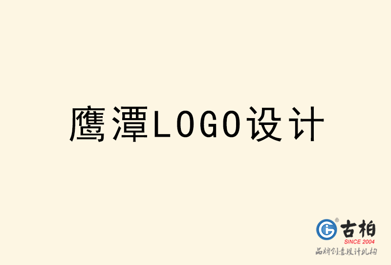 鷹潭LOGO設(shè)計-鷹潭LOGO設(shè)計公司