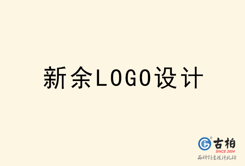 新余LOGO設(shè)計-新余LOGO設(shè)計公司