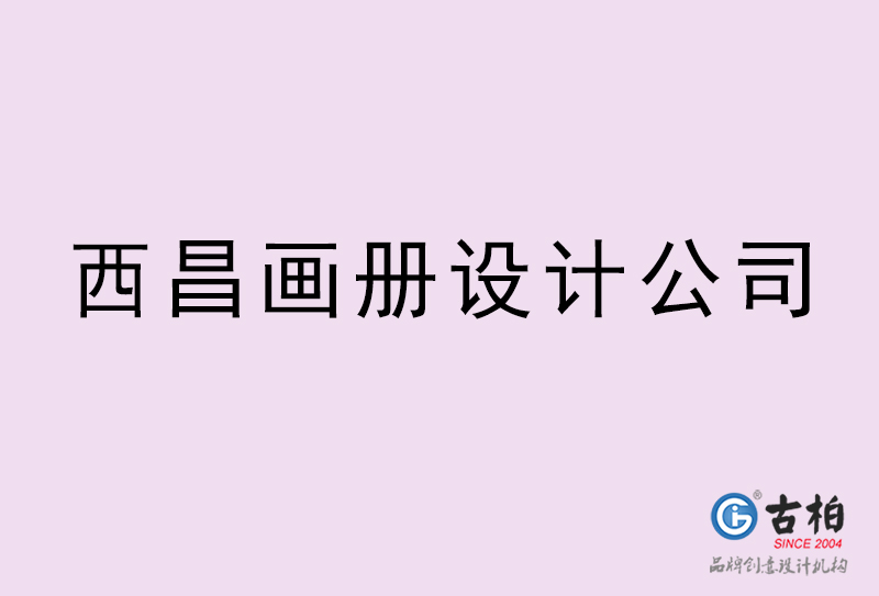 西昌畫冊(cè)設(shè)計(jì)-西昌畫冊(cè)設(shè)計(jì)公司