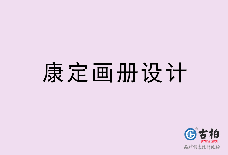 康定畫冊(cè)設(shè)計(jì)-康定畫冊(cè)設(shè)計(jì)公司