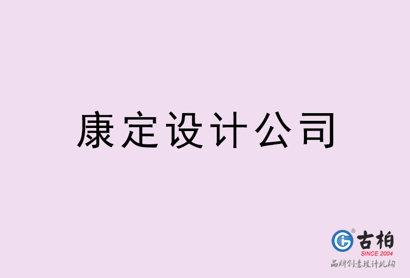 康達設(shè)計公司-康達4a廣告設(shè)計公司