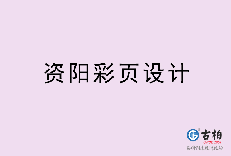 資陽(yáng)彩頁(yè)設(shè)計(jì)-資陽(yáng)彩頁(yè)設(shè)計(jì)公司