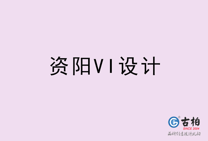 資陽VI設(shè)計(jì)-資陽VI設(shè)計(jì)公司