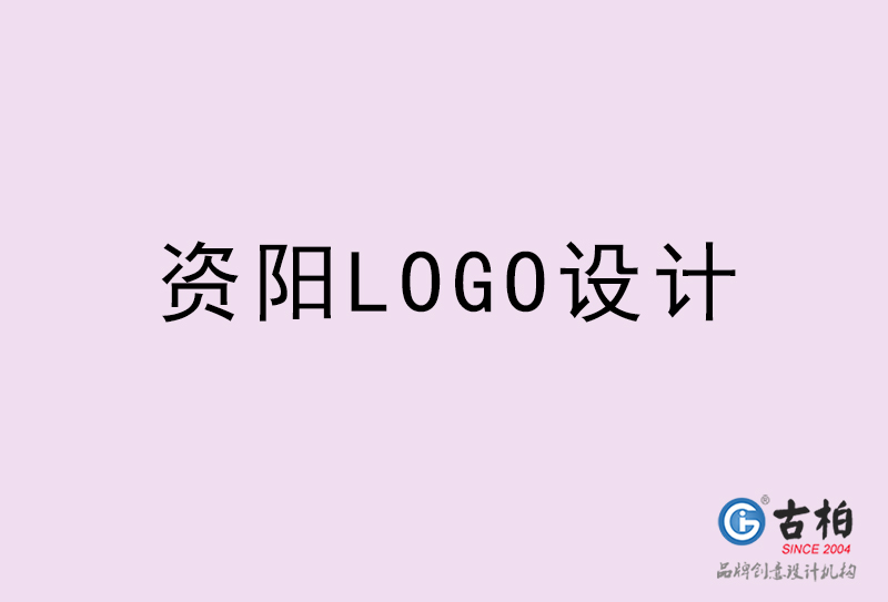 資陽(yáng)LOGO設(shè)計(jì)-資陽(yáng)LOGO設(shè)計(jì)公司