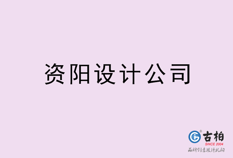 資陽設(shè)計公司-資陽4a廣告設(shè)計公司