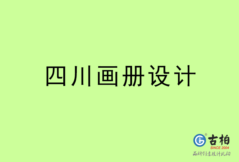 四川畫(huà)冊(cè)設(shè)計(jì)-四川畫(huà)冊(cè)設(shè)計(jì)公司