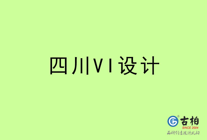 四川VI設(shè)計(jì)-四川VI設(shè)計(jì)公司