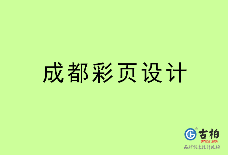 成都彩頁設(shè)計(jì)-成都彩頁設(shè)計(jì)公司